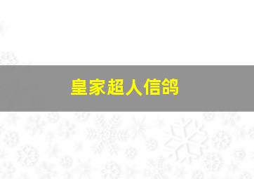 皇家超人信鸽