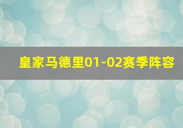 皇家马德里01-02赛季阵容