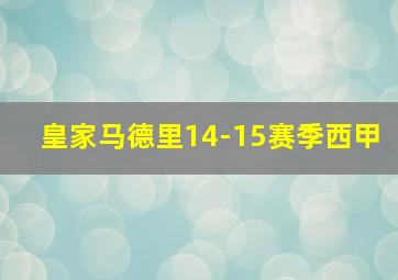 皇家马德里14-15赛季西甲