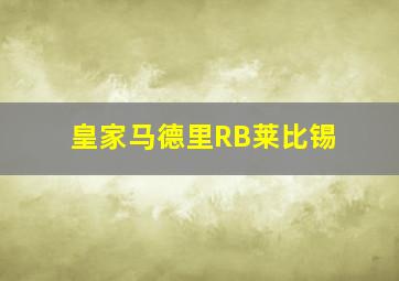 皇家马德里RB莱比锡