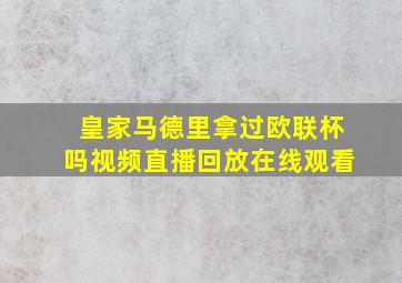 皇家马德里拿过欧联杯吗视频直播回放在线观看