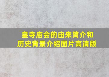 皇寺庙会的由来简介和历史背景介绍图片高清版