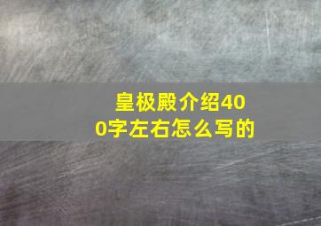 皇极殿介绍400字左右怎么写的