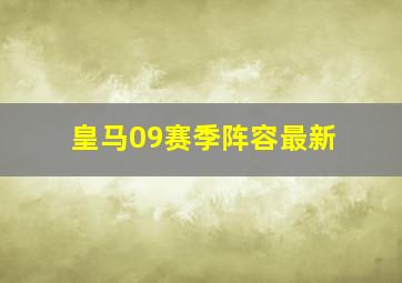 皇马09赛季阵容最新