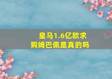 皇马1.6亿欧求购姆巴佩是真的吗