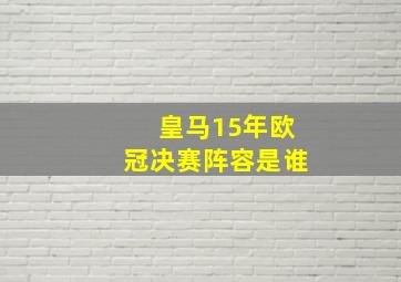 皇马15年欧冠决赛阵容是谁