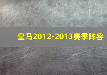 皇马2012-2013赛季阵容