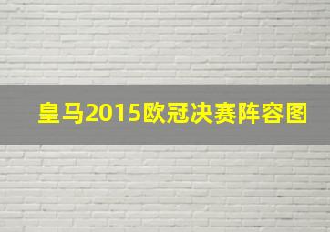 皇马2015欧冠决赛阵容图