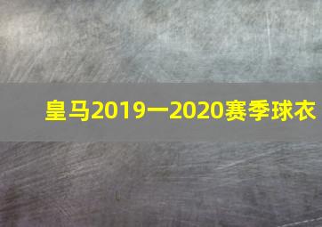 皇马2019一2020赛季球衣