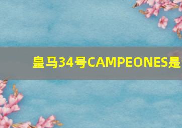 皇马34号CAMPEONES是谁