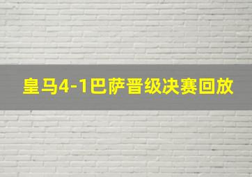 皇马4-1巴萨晋级决赛回放