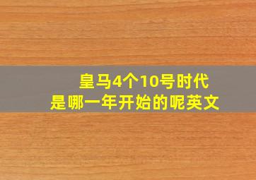 皇马4个10号时代是哪一年开始的呢英文