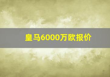 皇马6000万欧报价