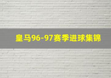 皇马96-97赛季进球集锦