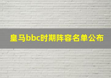 皇马bbc时期阵容名单公布