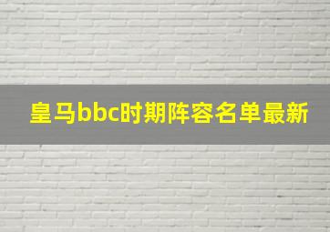 皇马bbc时期阵容名单最新