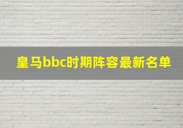 皇马bbc时期阵容最新名单