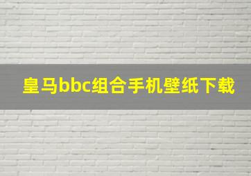 皇马bbc组合手机壁纸下载