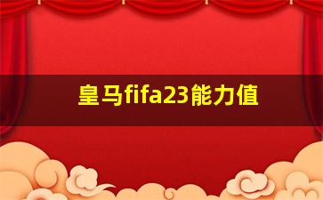 皇马fifa23能力值