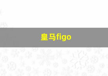 皇马figo