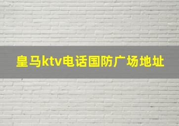 皇马ktv电话国防广场地址