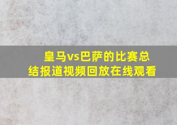 皇马vs巴萨的比赛总结报道视频回放在线观看