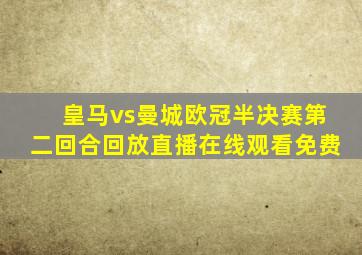 皇马vs曼城欧冠半决赛第二回合回放直播在线观看免费