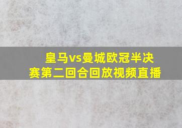 皇马vs曼城欧冠半决赛第二回合回放视频直播