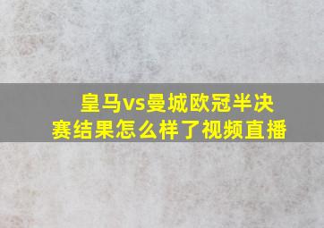 皇马vs曼城欧冠半决赛结果怎么样了视频直播