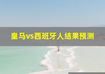 皇马vs西班牙人结果预测