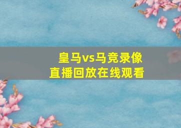 皇马vs马竞录像直播回放在线观看