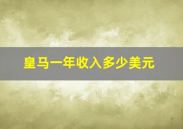 皇马一年收入多少美元