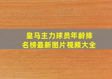 皇马主力球员年龄排名榜最新图片视频大全