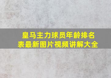 皇马主力球员年龄排名表最新图片视频讲解大全