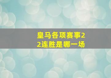 皇马各项赛事22连胜是哪一场