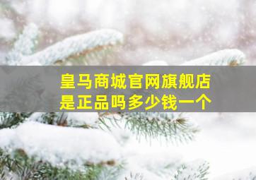 皇马商城官网旗舰店是正品吗多少钱一个