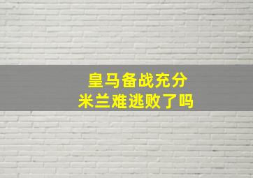 皇马备战充分米兰难逃败了吗