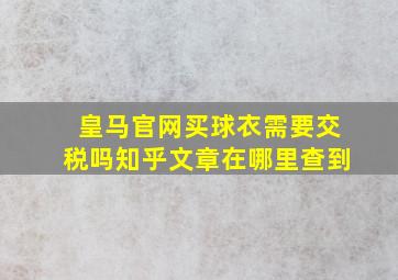 皇马官网买球衣需要交税吗知乎文章在哪里查到