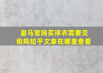 皇马官网买球衣需要交税吗知乎文章在哪里查看