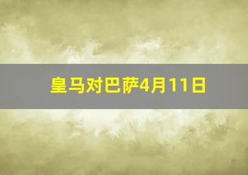 皇马对巴萨4月11日