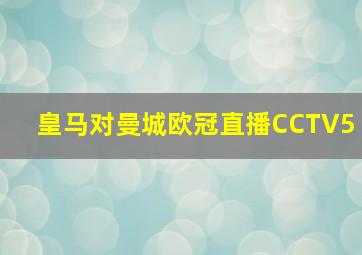 皇马对曼城欧冠直播CCTV5