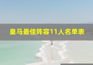 皇马最佳阵容11人名单表