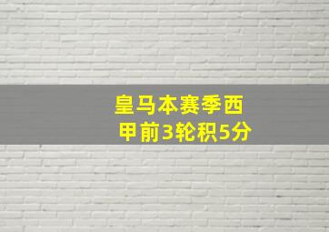 皇马本赛季西甲前3轮积5分