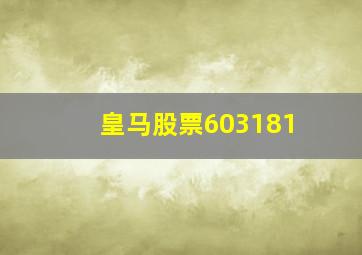 皇马股票603181