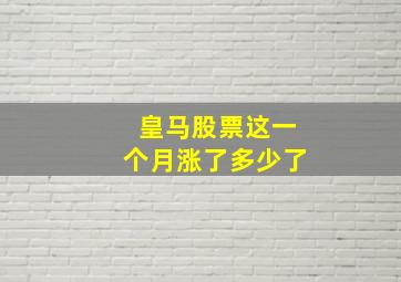 皇马股票这一个月涨了多少了