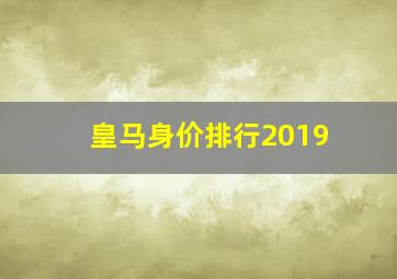 皇马身价排行2019