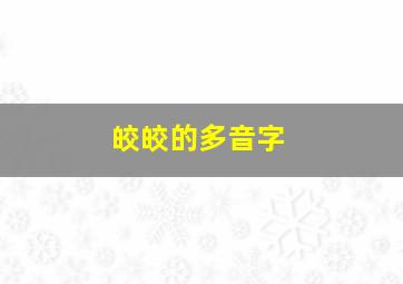 皎皎的多音字