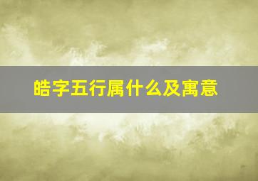 皓字五行属什么及寓意