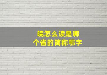 皖怎么读是哪个省的简称鄂字