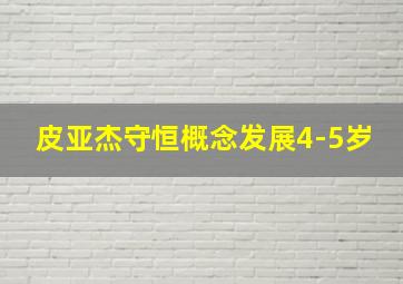 皮亚杰守恒概念发展4-5岁